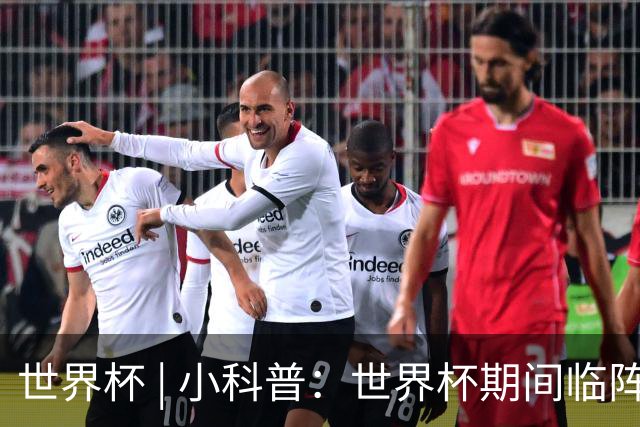 世界杯 | 小科普：世界杯期间临阵换帅，有先例吗？