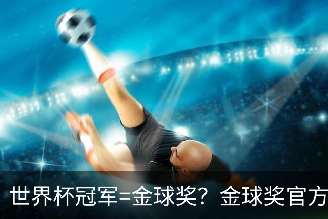 世界杯冠军=金球奖？金球奖官方：占比仅57% 曾连续3届得主非冠军