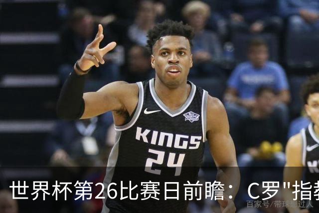 世界杯第26比赛日前瞻：C罗"指教"亚马尔！"好运"美国如何破心魔