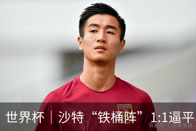 世界杯｜沙特“铁桶阵”1:1逼平乌拉圭
