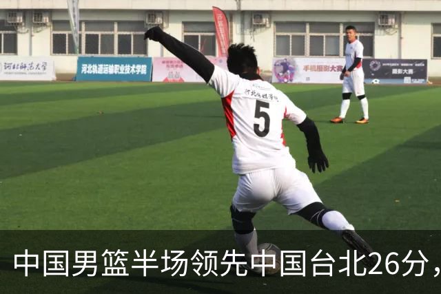 中国男篮半场领先中国台北26分，上场球员中唯山东国手没有得分