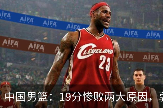 中国男篮：19分惨败两大原因，郭士强用人不当，又现河村勇辉
