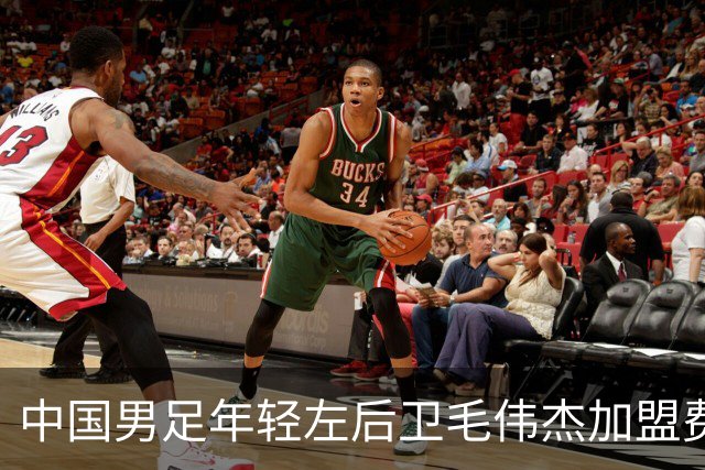 中国男足年轻左后卫毛伟杰加盟费耶诺德，首秀即绝杀引发热议