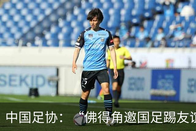 中国足协：“佛得角邀国足踢友谊赛被婉拒”为不实信息