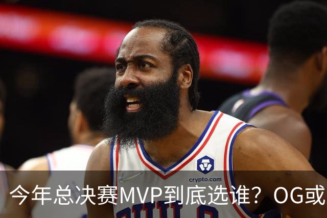 今年总决赛MVP到底选谁？OG或复制小卡逆袭剧本