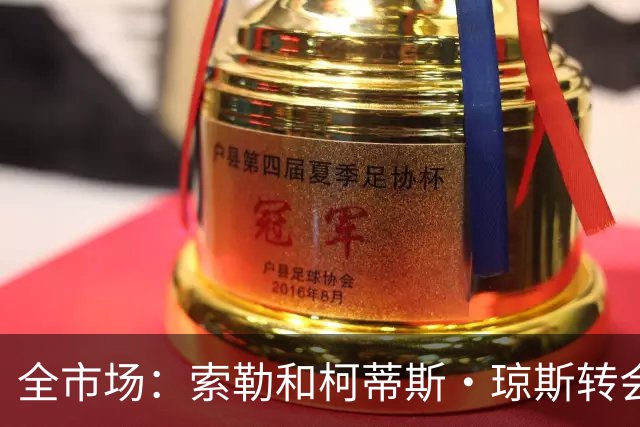 全市场：索勒和柯蒂斯·琼斯转会降温，帕斯现在是国米的头号目标