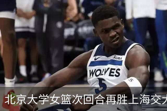 北京大学女篮次回合再胜上海交大晋级决赛！王家绘24+12+5