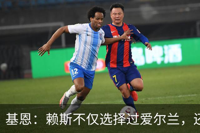 基恩：赖斯不仅选择过爱尔兰，还曾在比赛里亲吻过爱尔兰队的队徽