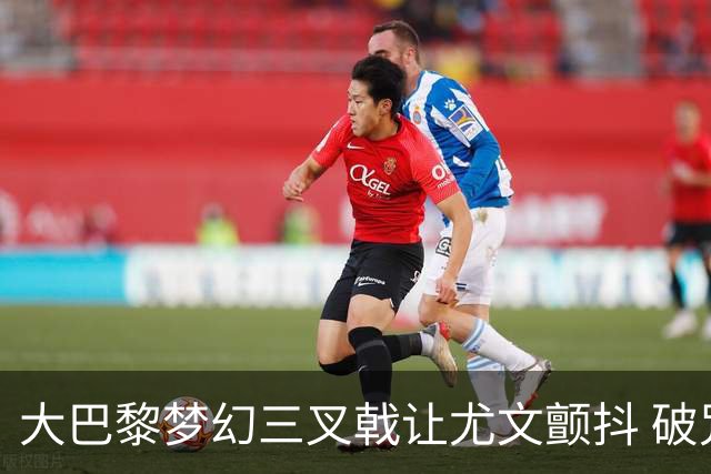 大巴黎梦幻三叉戟让尤文颤抖 破咒良机到来？