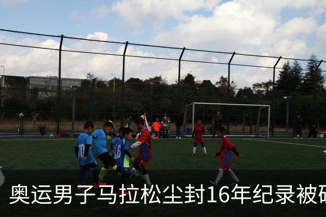 奥运男子马拉松尘封16年纪录被破 埃塞俄比亚夺金