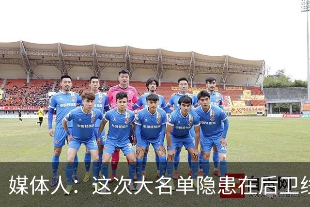 媒体人：这次大名单隐患在后卫线 缺乏赵睿那种能单打也能串联的