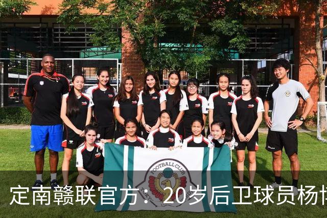 定南赣联官方：20岁后卫球员杨博雯租借加盟球队，将身穿45号球衣