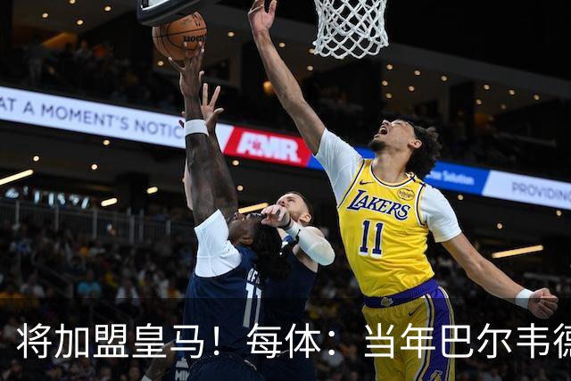 将加盟皇马！每体：当年巴尔韦德更喜欢米兰达，以1000万卖掉库库