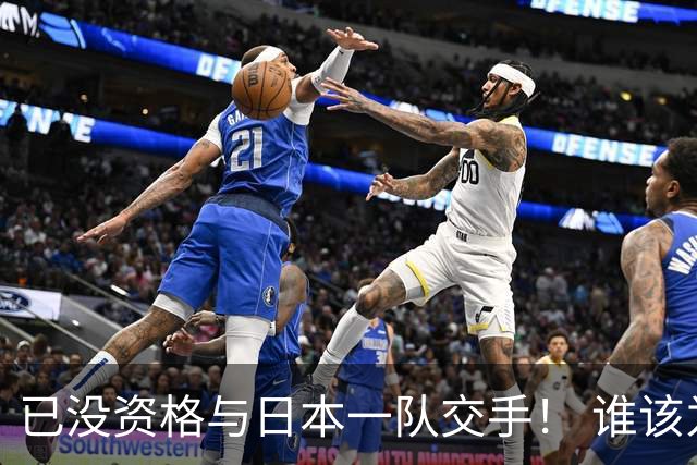 已没资格与日本一队交手！ 谁该为中国男篮买单？