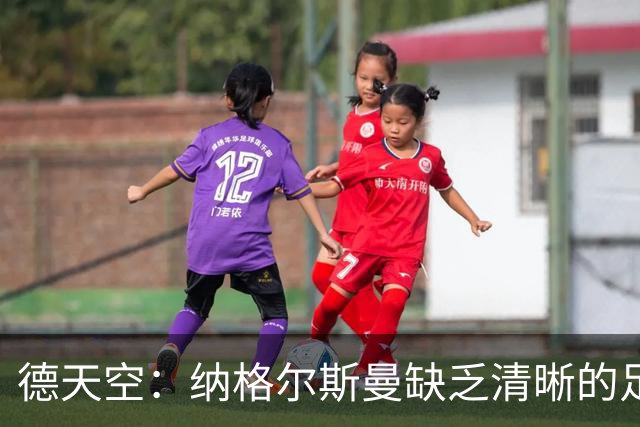 德天空：纳格尔斯曼缺乏清晰的足球体系，德国纸面实力至少得16强
