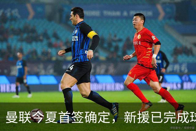 曼联今夏首签确定，新援已完成球队体检，夏窗第二笔引援也快来了