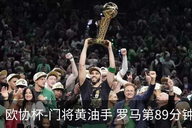 欧协杯-门将黄油手 罗马第89分钟遭绝杀1-2客负