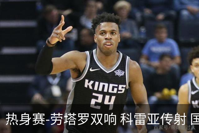 热身赛-劳塔罗双响 科雷亚传射 国际米兰4-1首胜