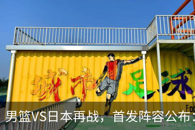 男篮VS日本再战，首发阵容公布：赵继伟、贺希宁、王俊杰、朱俊龙、胡金秋