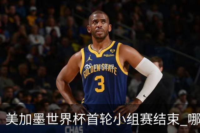 美加墨世界杯首轮小组赛结束 哪支球队最令人失望？
