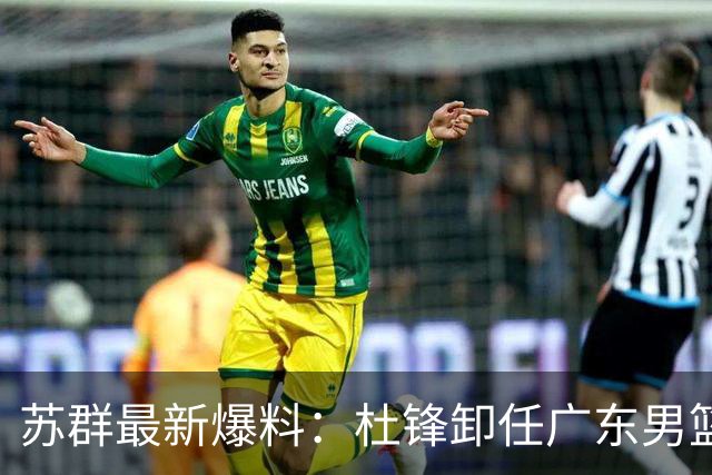 苏群最新爆料：杜锋卸任广东男篮主帅，俱乐部或将聘外教，焦泊乔有望留队