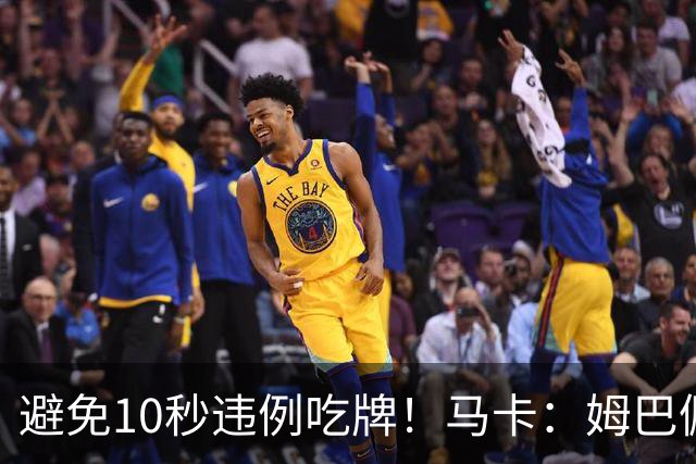 避免10秒违例吃牌！马卡：姆巴佩交袖标给主裁判是考虑换人新规