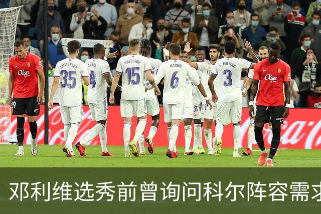 邓利维选秀前曾询问科尔阵容需求 科尔表示勇士锋线很缺人