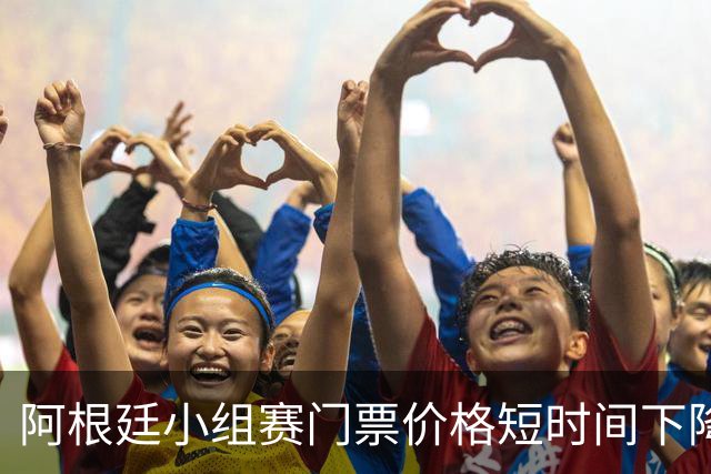 阿根廷小组赛门票价格短时间下降25%，阿媒：梅西轮休是主因