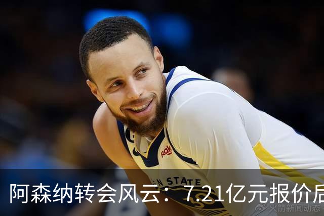 阿森纳转会风云：7.21亿元报价后，布鲁诺·吉马良斯追逐突生变数