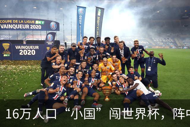 16万人口“小国”闯世界杯，阵中还有一位华裔球星