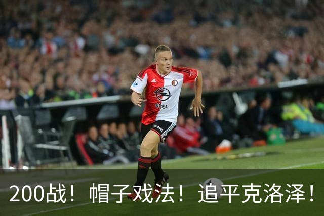 200战！帽子戏法！追平克洛泽！梅西第六届世界杯完美首秀