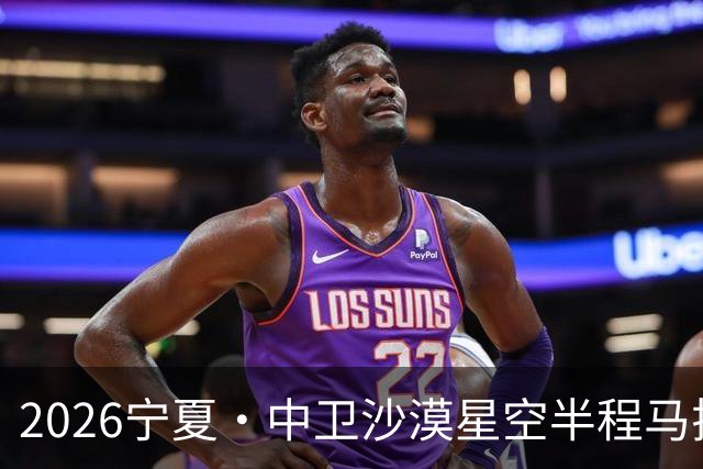 2026宁夏·中卫沙漠星空半程马拉松燃情开跑