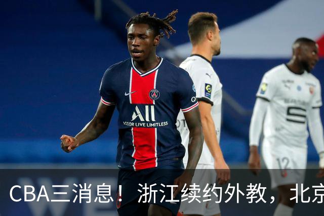 CBA三消息！浙江续约外教，北京首钢将换帅，郭艾伦张一山互动！