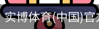 实博体育
